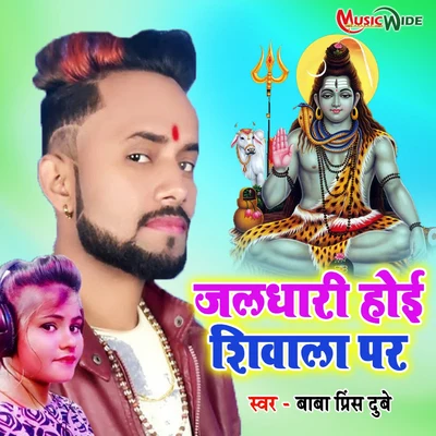 Baba Prince Dubey/Priyanka Singh Bhaskar Jaldhari Hoi Shivala Par - Single