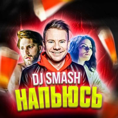 DJ Smash Напьюсь (Video Version)