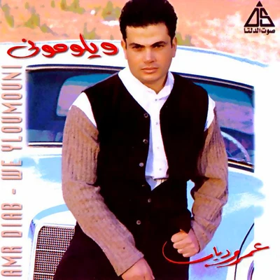 Amr Diab Weylomouny