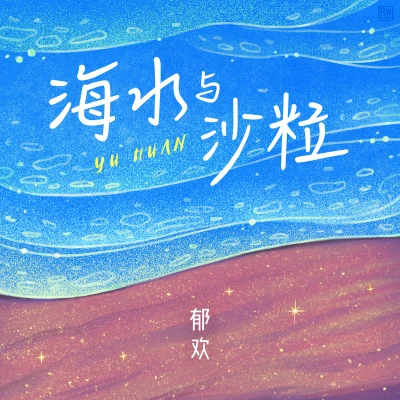 鬱歡 海水與沙粒