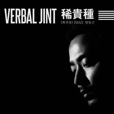 Verbal Jint/楊東根 희귀종