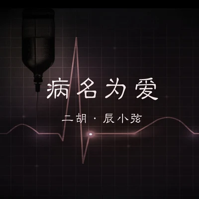 辰小弦 病名為愛