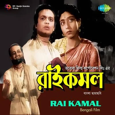 Chhabi Banerjee/Pankaj Mullick Rai Kamal