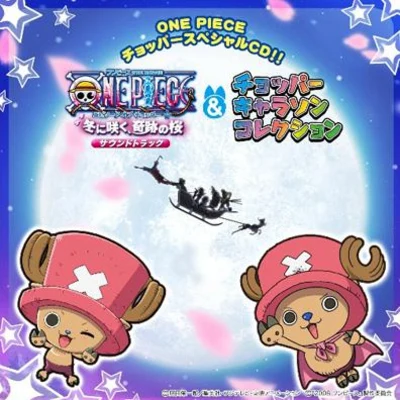 田中公平/浜口史郎 ONE PIECE チョッパースペシャルCD!! ワンピース エピソード オブ チョッパー+キャラソンコレクション