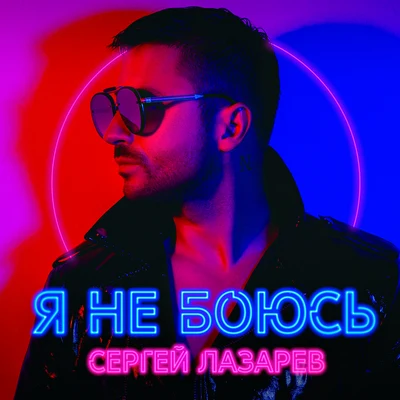 Sergey Lazarev Я не боюсь