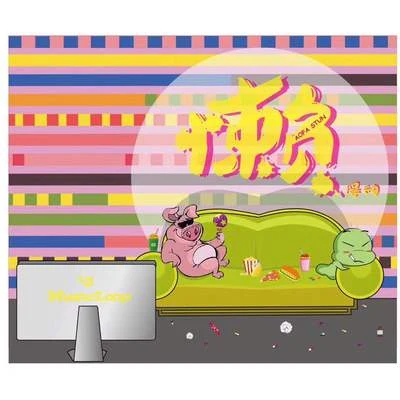 MusicLoop扭蛋音乐 懒得动