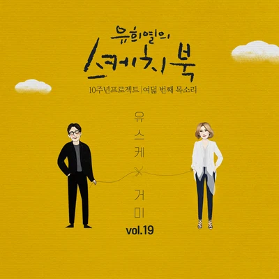 Gummy [Vol.19] 유희열의 스케치북 10주년 프로젝트 : 여덟 번째 목소리 '유스케 X 거미'