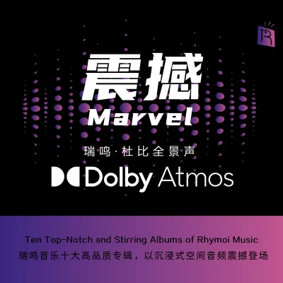 瑞鳴唱片 震撼-瑞鳴精選：杜比全景聲（DOLBY ATMOS）