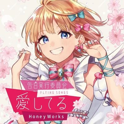 HoneyWorks 告白実行委員會 -FLYING SONGS- 愛してる