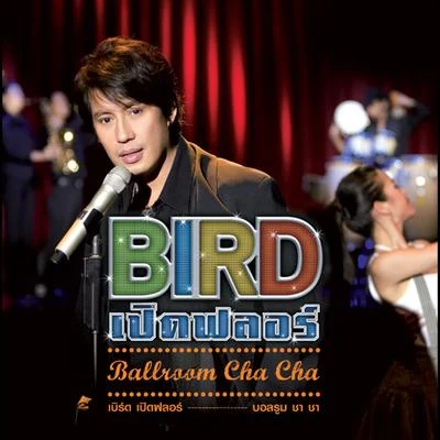 Bird Thongchai BIRD เปิดฟลอร์ Ballroom Cha Cha