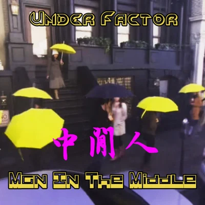 Under Factor 中間人