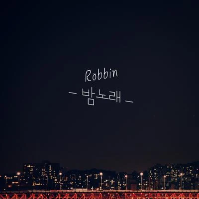 Robbin 밤노래