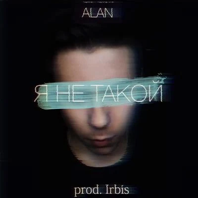 Alan Я не такой