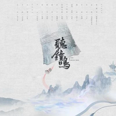 遠夏 博君一肖『聽鐘鳴』——前世今生原創同人