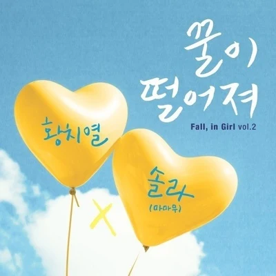 黃致列 (Hwang Chi Yeul)/Solar Fall, in girl Vol.2