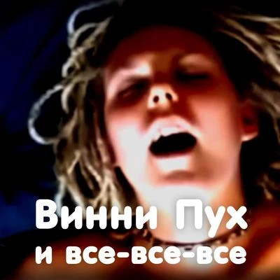 Ленинград Винни Пух и все-все-все