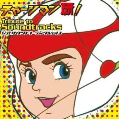 宮內國郎 チャージマン研! Tribute to Soundtracks vol.1