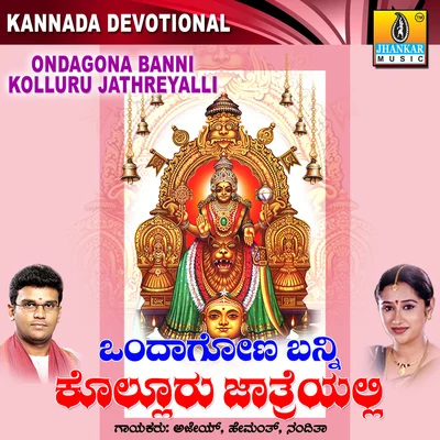 Ajay Warriar/Mahalakshmi/Hemanth Kumar Ondagona Banni Kolluru Jathreyalli