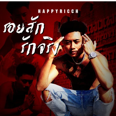 HappyRicch รอยสักรักจริง