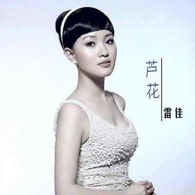 雷佳 (Lei Jia) 蘆花