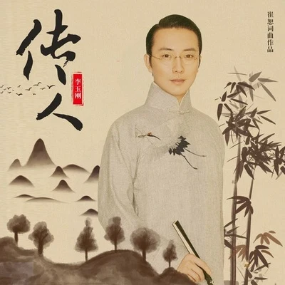 李玉剛 (Li Yugang) 傳人