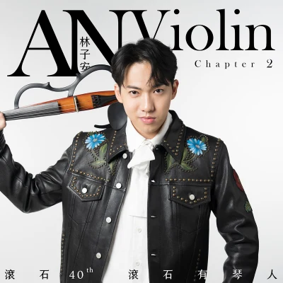 林子安anviolin 滚石40 滚石有琴人 40首致经典 林子安AnViolin 小提琴 第二篇