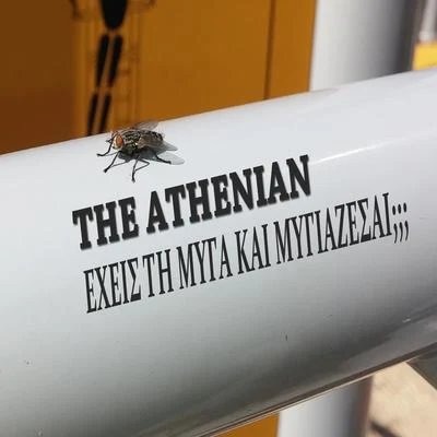 The Athenians Exeis Ti Myga Kai Mygiazesai