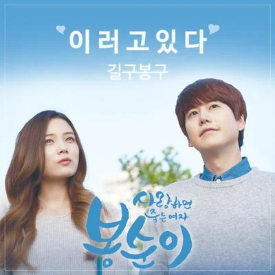 GB9 봉순이 OST