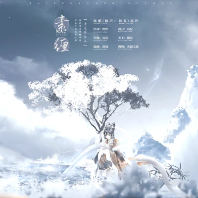 远夏 《素缠》（电影《白蛇:缘起》一周年纪念曲）