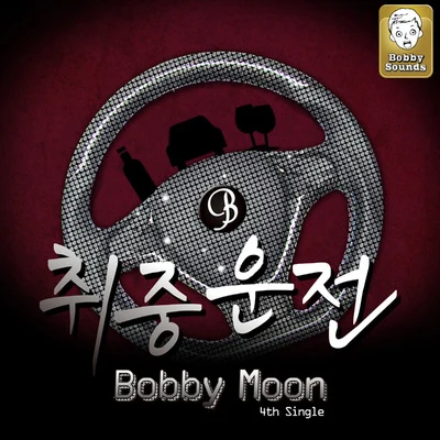 Bobby Moon 취중운전