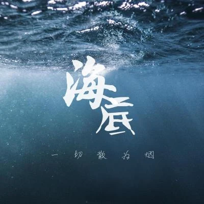 薇涼Moi 海底