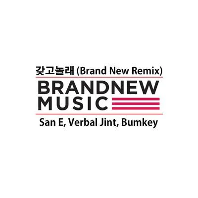 BUMKEY/Verbal Jint/San E 갖고 놀래 (Brand New Remix)