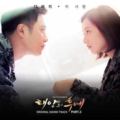 DAViCHi 태양의 후예 OST Part.3