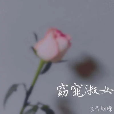 良音制噪/蒋杉杉/小氧 窈窕淑女