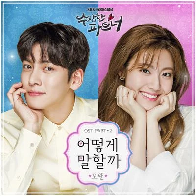 O.WHEN 수상한 파트너 OST Part.2