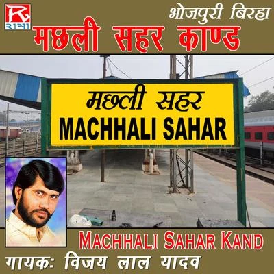 Vijay Lal Yadav Machhali Sahar Kand