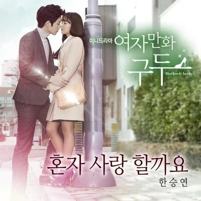 韓勝妍 여자만화구두 OST Part.2