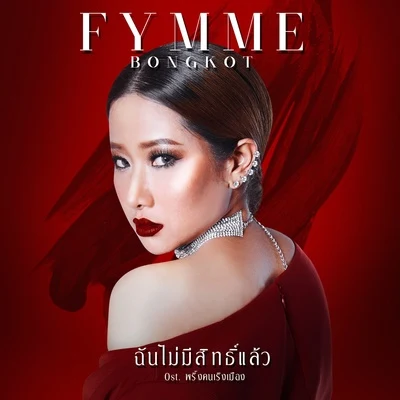 Fymme Bongkot ฉันไม่มีสิทธิ์แล้ว (เพลงประกอบละคร พริ้งคนเริงเมือง)