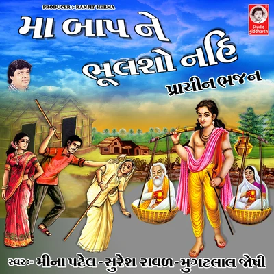 Mugatlal Joshi/Suresh Raval/Meena Patel Maa Baap Ne Bhulso Nahi Prachin Bhajan