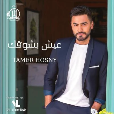 Tamer Hosny Eish Beshoak