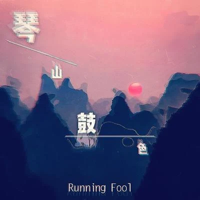 跑蠢Running Fool 琴山鼓色 (Original Mix)