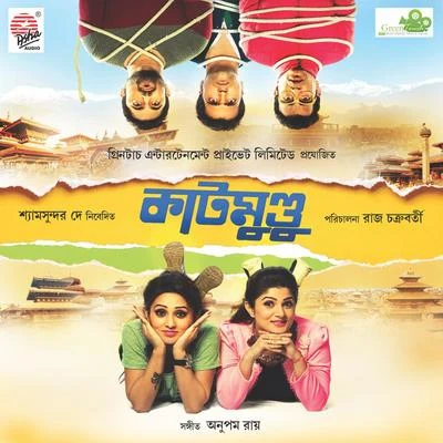 Anupam Roy Kath母牛犢 (original motion picture soundtrack)