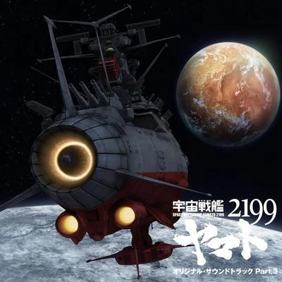 宮川彬良/宫川泰 宇宙戦艦ヤマト2199 オリジナル・サウンドトラック Part.3