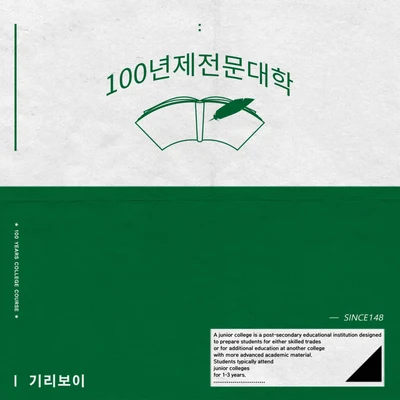 Giriboy 100년제전문대학