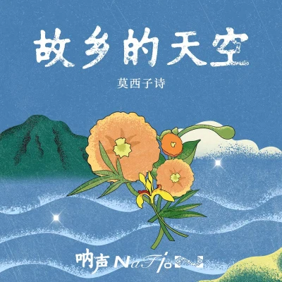 莫西子詩 (Moxi Zishi) 故鄉的天空