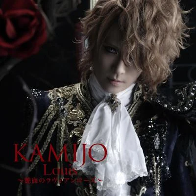 KAMIJO Louis 〜艶血のラヴィアンローズ〜[初回限定盤A]