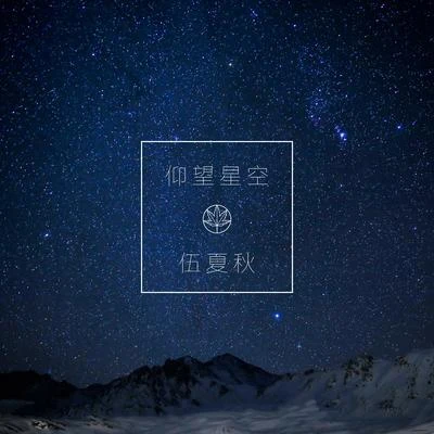 五色石南叶 仰望星空