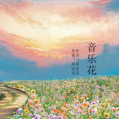 巫定定 音乐花