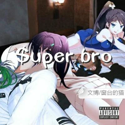 文博 $uper bro