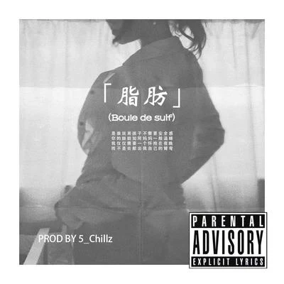 5_Chillz 「 脂肪 」